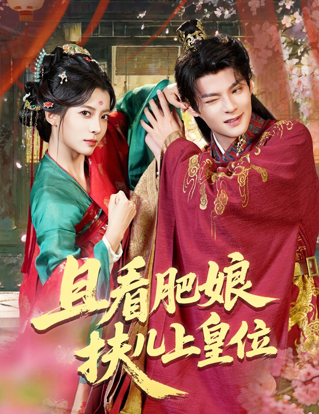 热门短剧且看肥娘扶儿上皇位60集全集 毛靖馨吕岳主演 免费在线观看未删减版 百度网盘夸克网盘免费资源分享下载  第1张