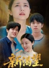 新渴望董灵溪潘子昕主演30集热门短剧全集未删减版免费在线观看，百度夸克网盘资源分享下载  第1张