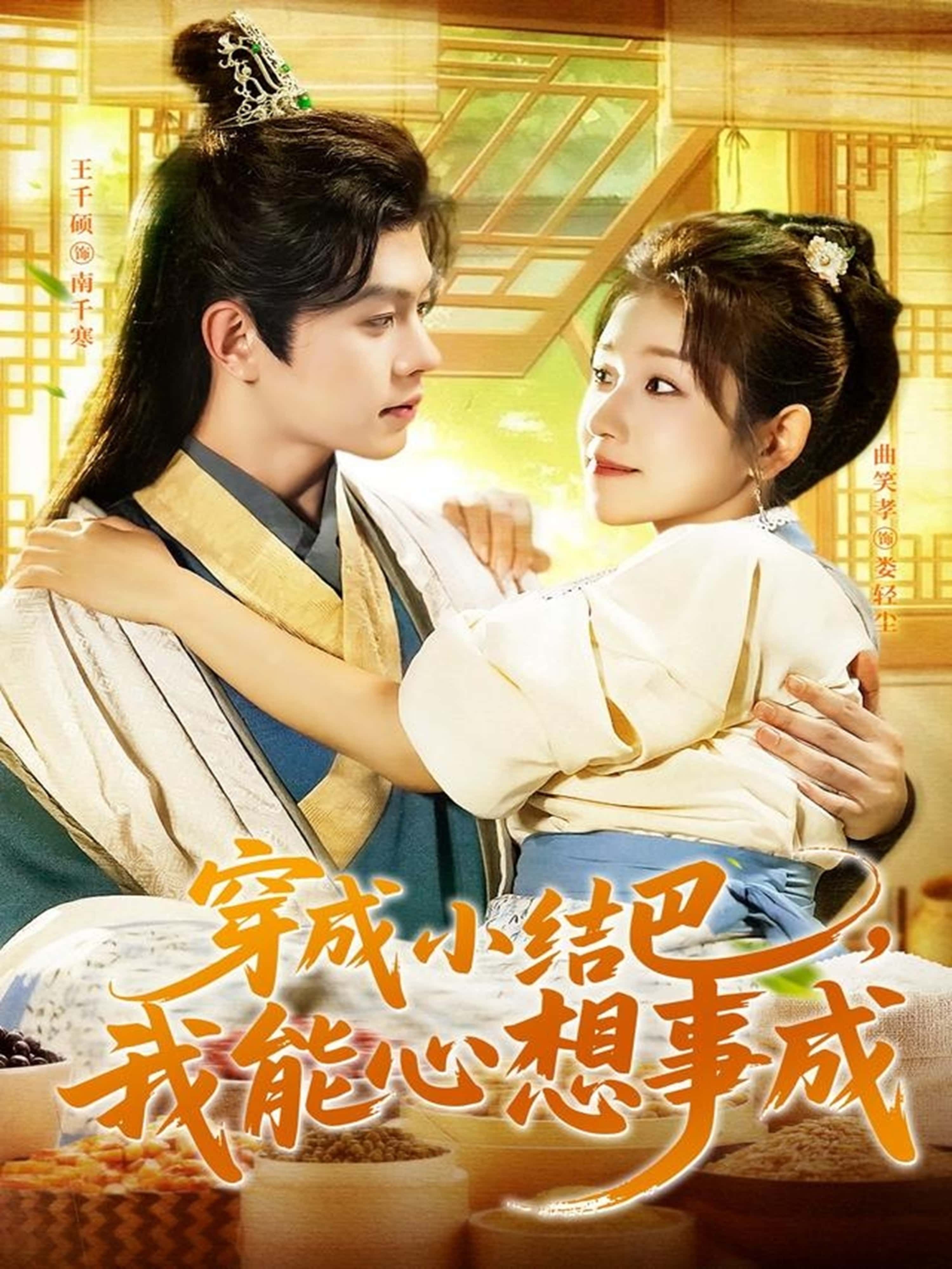 热门短剧穿越小结巴我能心想事成96集王千硕曲笑孝,全集完整版未删减,免费在线观看+百度夸克网盘资源下载分享 第1张 热门短剧穿越小结巴我能心想事成96集王千硕曲笑孝,全集完整版未删减,免费在线观看+百度夸克网盘资源下载分享 第1张