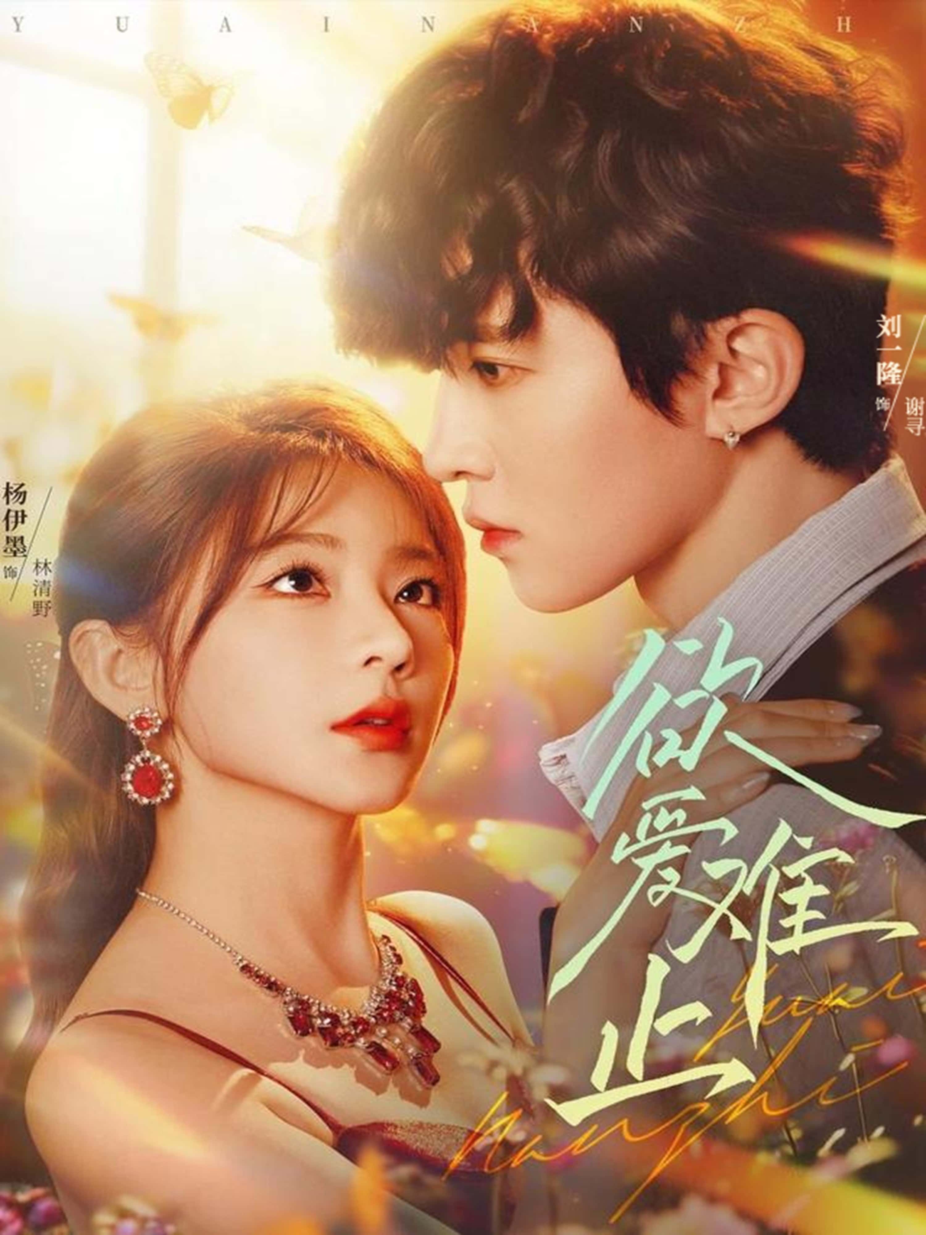 热门短剧欲爱难止62集全集 刘一隆杨伊墨主演 免费在线观看未删减版 百度网盘夸克网盘资源下载更新完毕  第1张