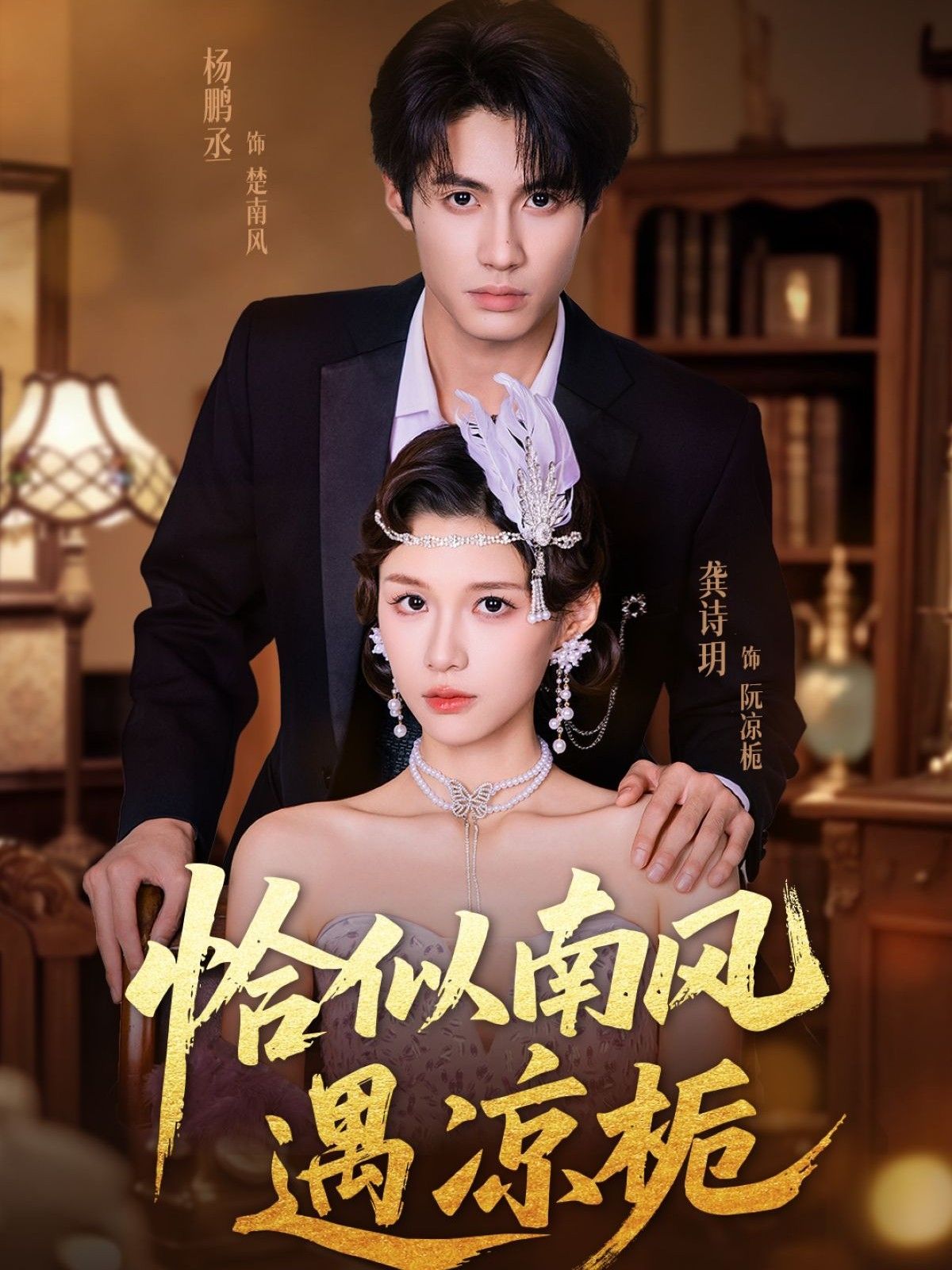 恰似南风遇凉栀70集全集完整版免费在线观看未删减 杨鹏丞龚诗玥主演 百度网盘夸克网盘免费分享资源下载 第1张 恰似南风遇凉栀70集全集完整版免费在线观看未删减 杨鹏丞龚诗玥主演 百度网盘夸克网盘免费分享资源下载 第1张