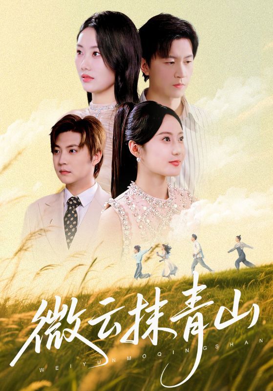 热门短剧《微云抹青山(70集)赵佳欣&王鹏》 全集完整版纯净免费在线观看播放未删减版资源,短剧百度网盘夸克网盘免费资源分享下载 第1张 热门短剧《微云抹青山(70集)赵佳欣&王鹏》 全集完整版纯净免费在线观看播放未删减版资源,短剧百度网盘夸克网盘免费资源分享下载 第1张