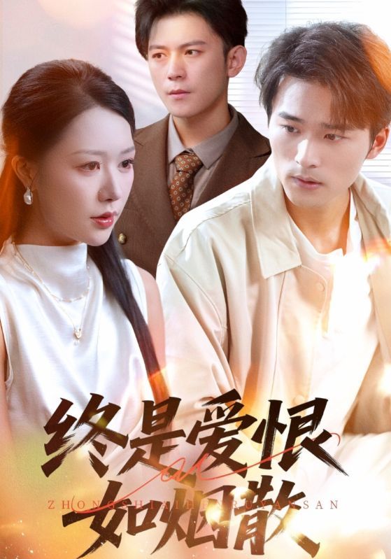 终是爱恨如烟散(78集)钟莹玲&王英杰全集未删减高清免费在线观看,百度网盘夸克网盘资源分享下载 第1张 终是爱恨如烟散(78集)钟莹玲&王英杰全集未删减高清免费在线观看,百度网盘夸克网盘资源分享下载 第1张