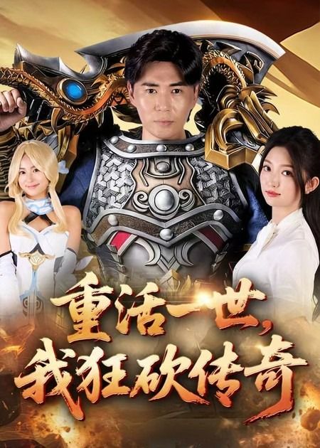 短剧重活一世我狂砍传奇69集刘屹宸&张晗全集未删减完整版,极速免费在线观看,百度网盘夸克网盘免费资源分享下载 第1张 短剧重活一世我狂砍传奇69集刘屹宸&张晗全集未删减完整版,极速免费在线观看,百度网盘夸克网盘免费资源分享下载 第1张