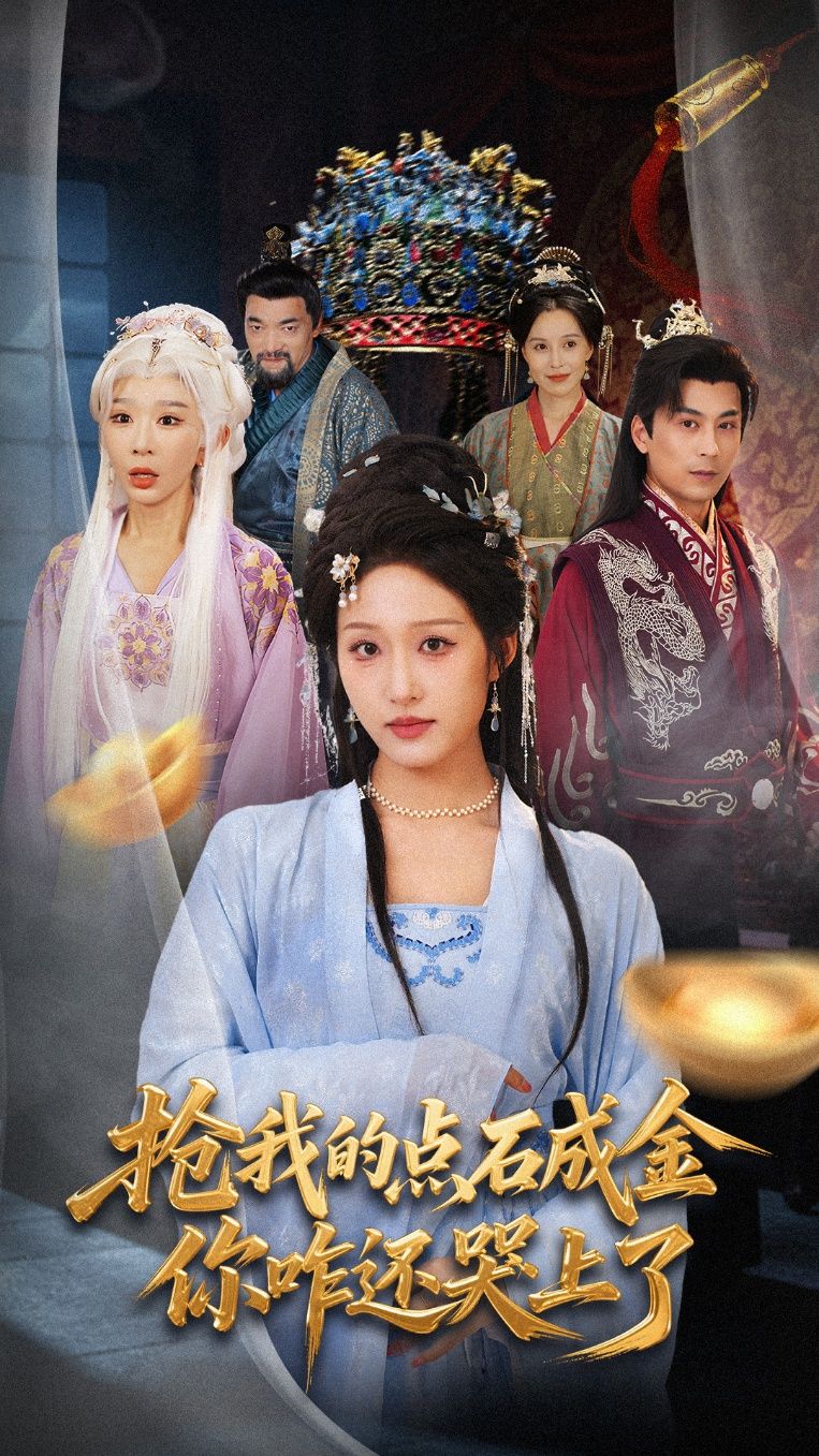 抢我的点石成金你咋还哭上了70集全集完整版未删减 宋喃王妍主演 免费在线观看 百度网盘夸克网盘资源秒存下载 第1张 抢我的点石成金你咋还哭上了70集全集完整版未删减 宋喃王妍主演 免费在线观看 百度网盘夸克网盘资源秒存下载 第1张