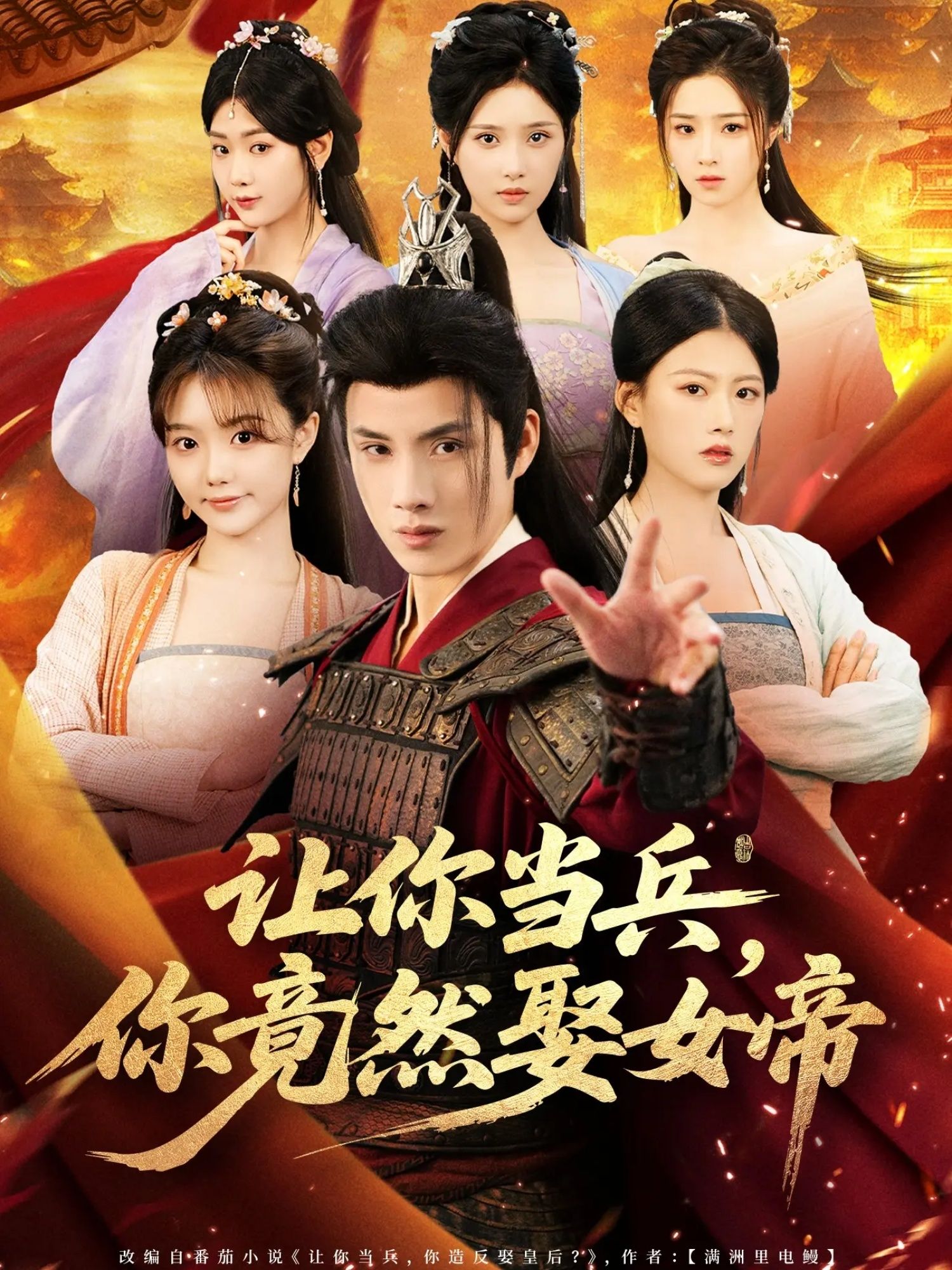 热门短剧让你当兵你竟然娶女帝（74集）韩金明＆陈诺主演，全集完整版免费在线观看未删减，百度夸克网盘资源分享下载  第1张