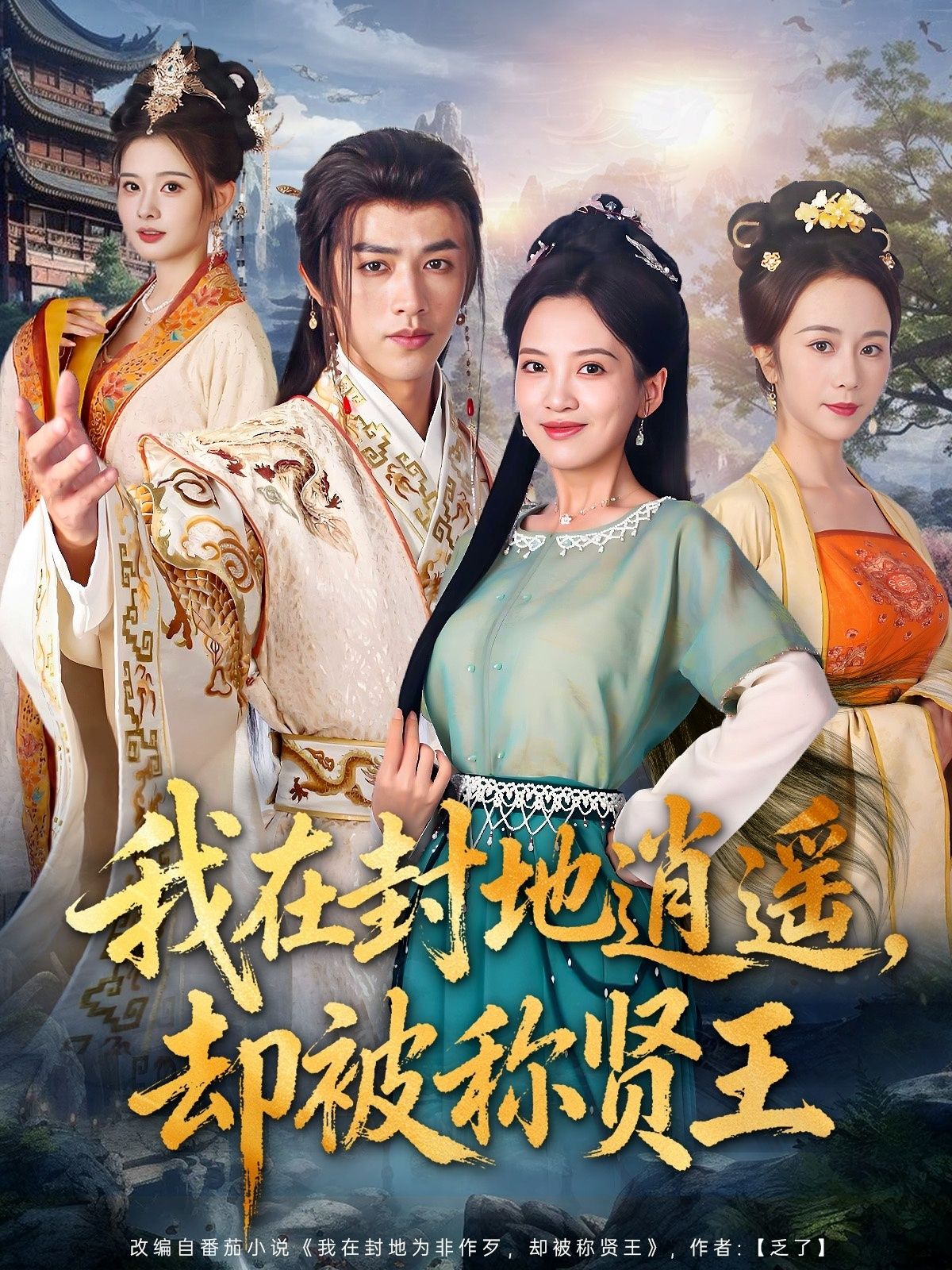 热门短剧我在封地逍遥却被称贤王80集全集完整版免费在线观看未删减版 陈外邹斯琦主演 百度网盘夸克网盘免费资源下载分享  第1张