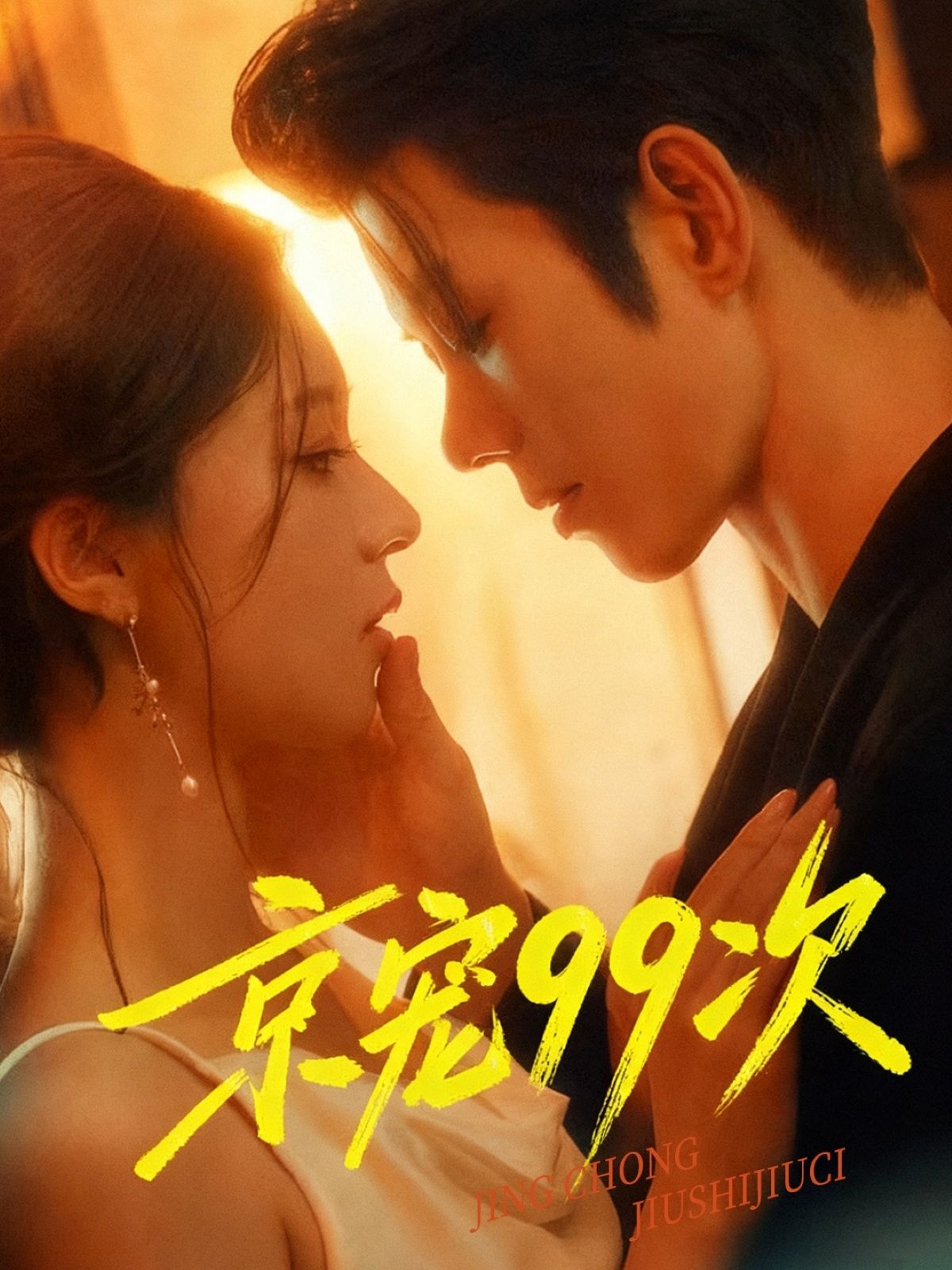 热门短剧京宠99次(60集)蓝博崔一梁主演,全集完整版免费无广告在线观看+未删减版百度网盘夸克资源下载 第1张 热门短剧京宠99次(60集)蓝博崔一梁主演,全集完整版免费无广告在线观看+未删减版百度网盘夸克资源下载 第1张