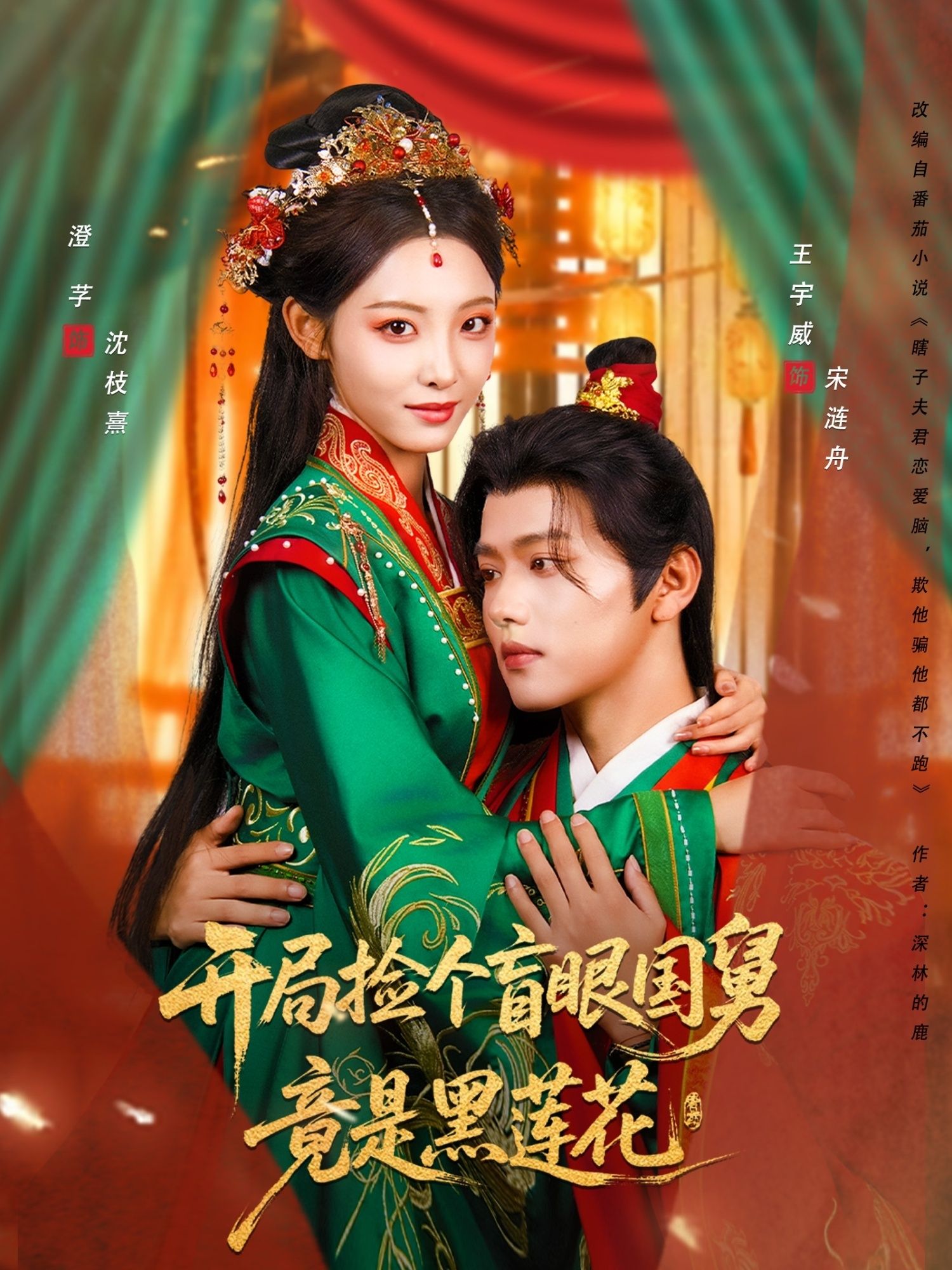 开局捡个盲眼国舅竟是黑莲花69集王宇威&澄芓主演 全集未删减完整版免费在线观看 百度网盘/夸克网盘免费资源下载 第1张 开局捡个盲眼国舅竟是黑莲花69集王宇威&澄芓主演 全集未删减完整版免费在线观看 百度网盘/夸克网盘免费资源下载 第1张