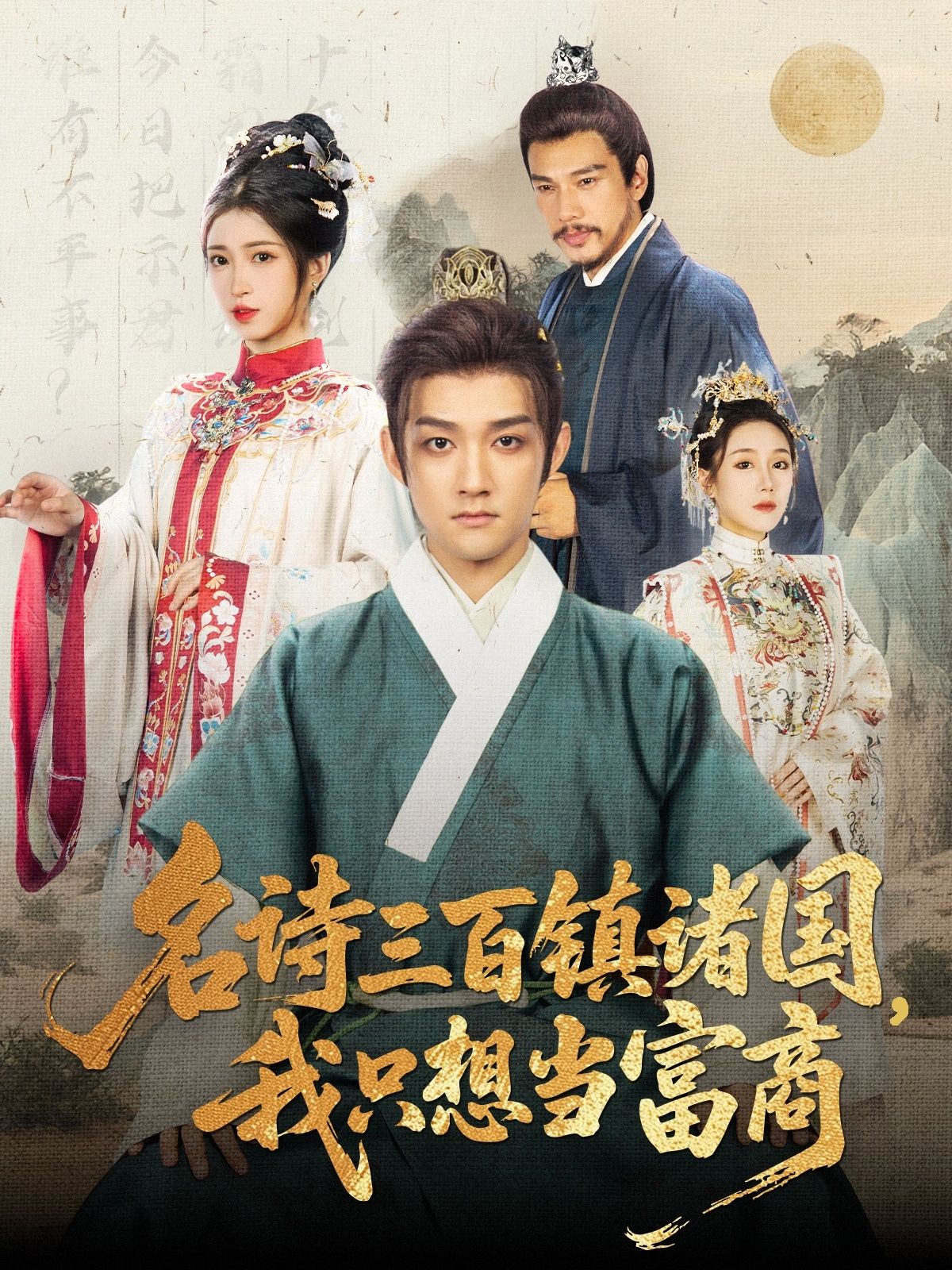 热门短剧名诗三百镇诸国我只想当富商81集赵子麒林嘉慧全集完整版免费在线观看未删减版,百度网盘夸克网盘免费资源分享下载 第1张 热门短剧名诗三百镇诸国我只想当富商81集赵子麒林嘉慧全集完整版免费在线观看未删减版,百度网盘夸克网盘免费资源分享下载 第1张