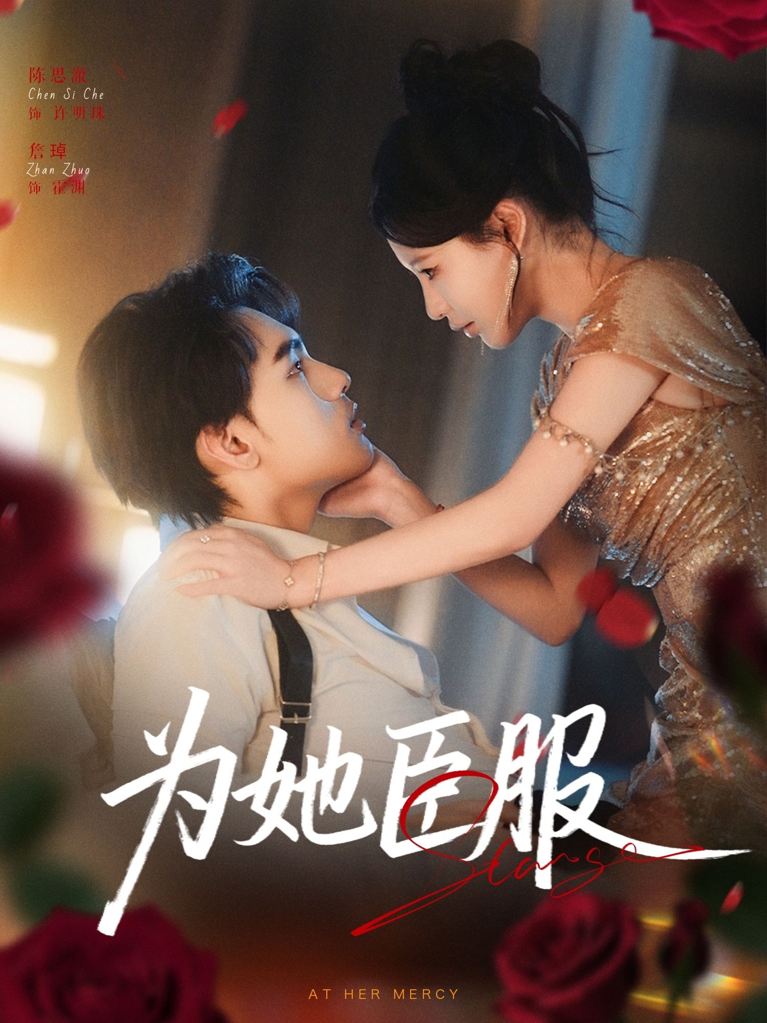 热门短剧为她臣服80集全 詹琸陈思澈主演 未删减版免费在线观看 百度网盘夸克网盘资源下载 第1张 热门短剧为她臣服80集全 詹琸陈思澈主演 未删减版免费在线观看 百度网盘夸克网盘资源下载 第1张