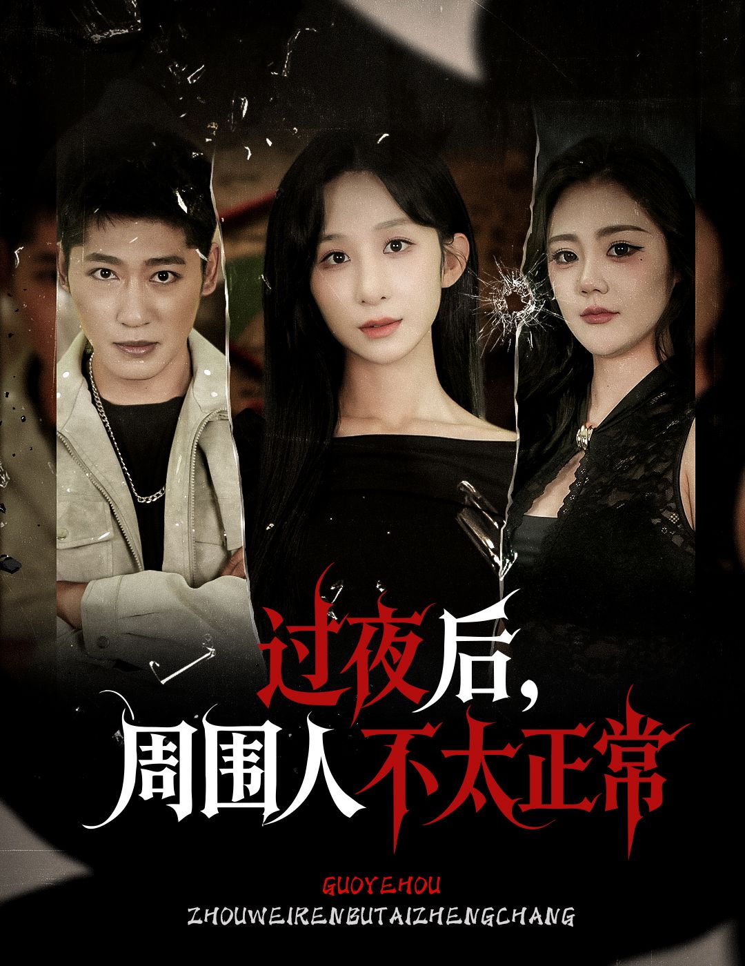 热门短剧过夜后周围人不太正常60集李悦暄主演，全集完整版未删减免费在线观看，百度网盘夸克网盘资源分享下载  第1张