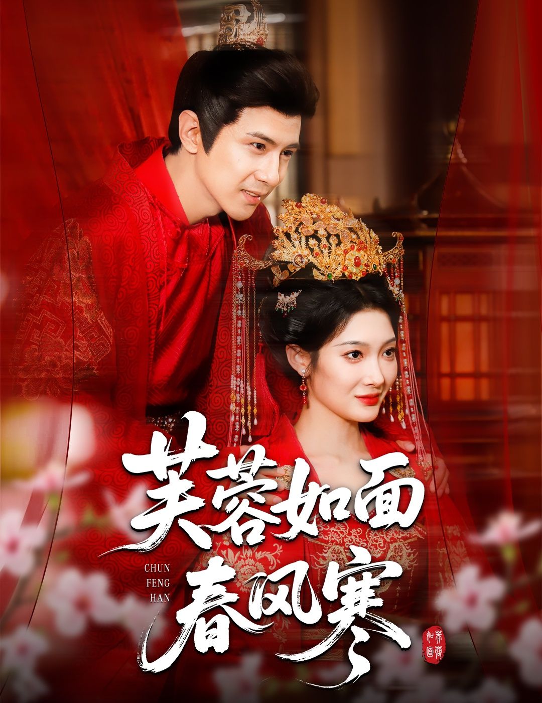 热门短剧芙蓉如面春风寒60集龚小钧沈玥妡主演,全集完整版高清免费在线观看未删减,百度网盘夸克网盘资源分享下载 第1张 热门短剧芙蓉如面春风寒60集龚小钧沈玥妡主演,全集完整版高清免费在线观看未删减,百度网盘夸克网盘资源分享下载 第1张