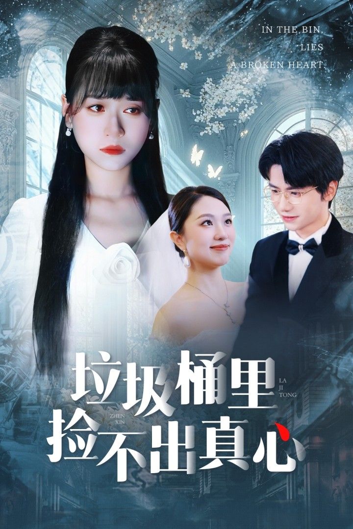 热门短剧垃圾桶里捡不出真心50集全集 吴俊杰钱睿婧主演 免费未删减无需注册在线观看 百度夸克网盘资源分享下载 第1张 热门短剧垃圾桶里捡不出真心50集全集 吴俊杰钱睿婧主演 免费未删减无需注册在线观看 百度夸克网盘资源分享下载 第1张