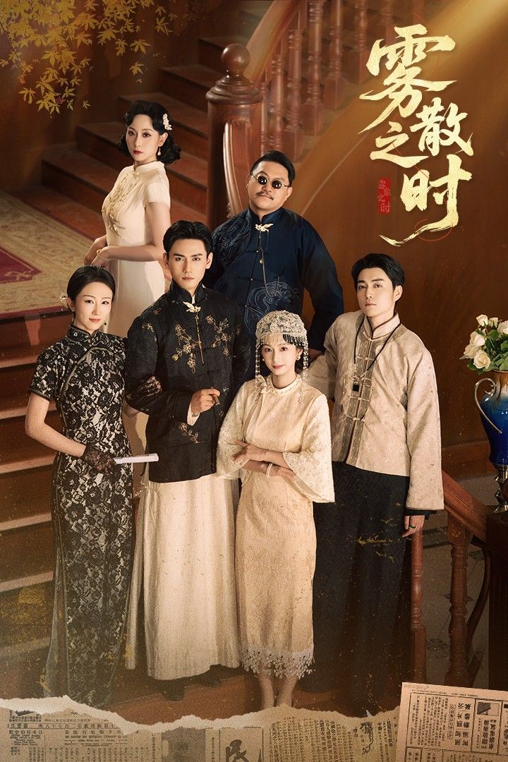 热门短剧雾散之时谭盐盐&谢予望主演71集全集完整版高清未删减版,免费在线观看播放,百度网盘夸克网盘免费资源分享下载 第1张 热门短剧雾散之时谭盐盐&谢予望主演71集全集完整版高清未删减版,免费在线观看播放,百度网盘夸克网盘免费资源分享下载 第1张