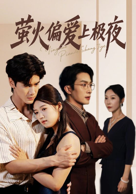 热门短剧萤火偏爱上极夜71集叶庭高洁慧全集完整版未删减,免费在线观看播放,百度网盘夸克网盘资源分享下载 第1张 热门短剧萤火偏爱上极夜71集叶庭高洁慧全集完整版未删减,免费在线观看播放,百度网盘夸克网盘资源分享下载 第1张