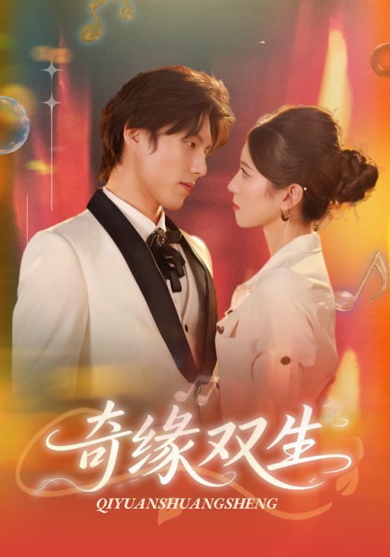 奇缘双生68集全集完整版更新完毕 牟红傅泽玄主演 免费在线观看未删减版 百度网盘夸克网盘资源下载  第1张