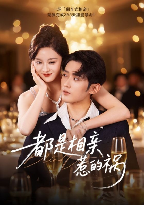 都是相亲惹的祸(72集)刘开心&江宇顺主演 最新全集完整版未删减免费在线观看 百度网盘夸克网盘资源分享下载 第1张 都是相亲惹的祸(72集)刘开心&江宇顺主演 最新全集完整版未删减免费在线观看 百度网盘夸克网盘资源分享下载 第1张