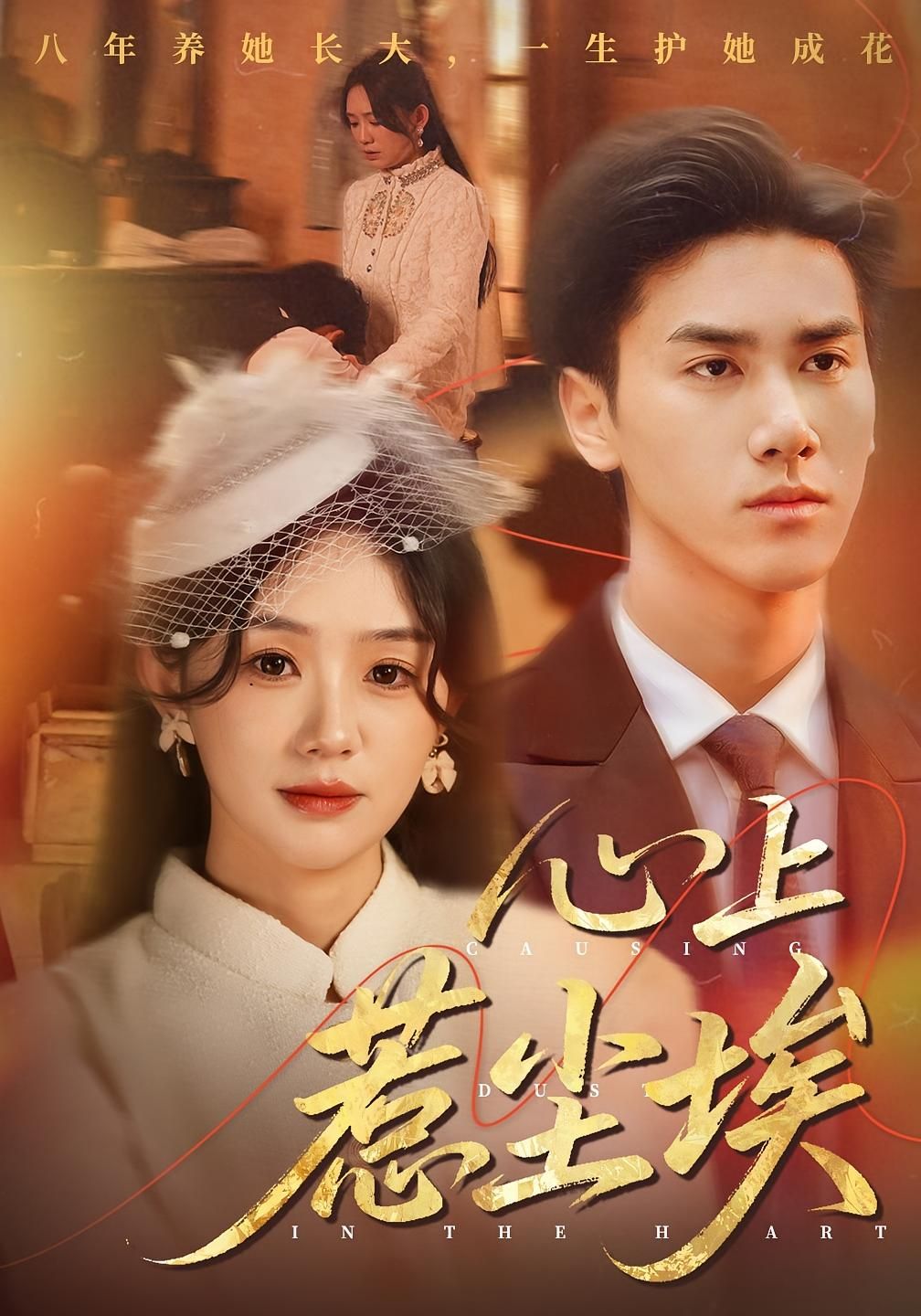 热门短剧心上惹尘埃(57集)王小明&穆萌,全集完整版免费无需注册在线观看未删减版,百度网盘夸克网盘资源分享下载 第1张 热门短剧心上惹尘埃(57集)王小明&穆萌,全集完整版免费无需注册在线观看未删减版,百度网盘夸克网盘资源分享下载 第1张