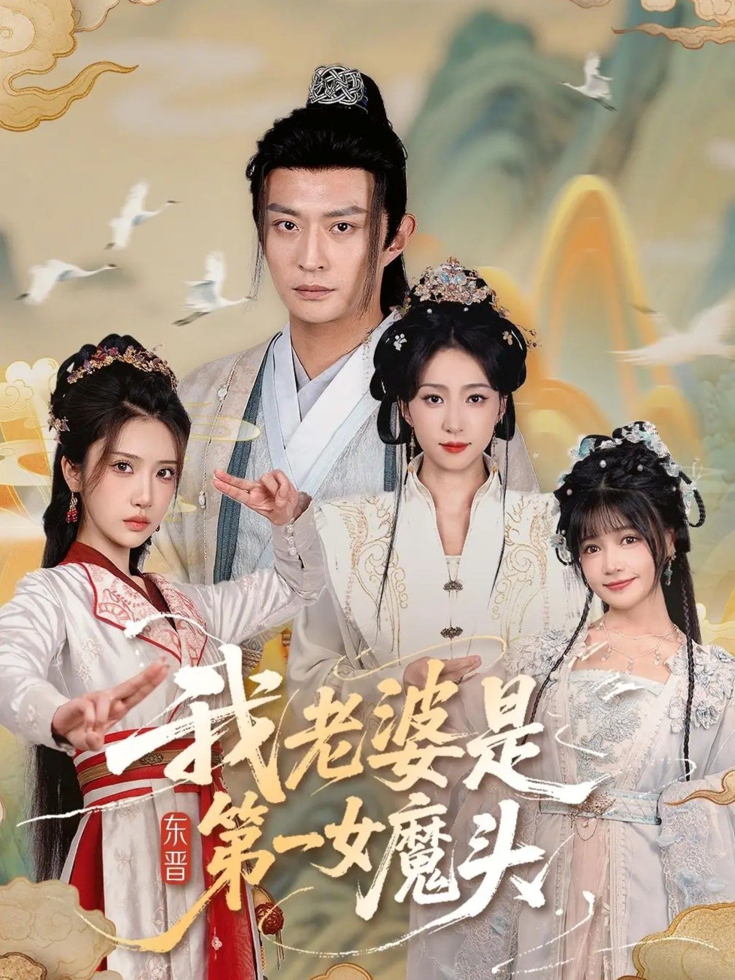 免费观看我老婆是东晋第一女魔头127集赵慧楠马瑞泽主演 全集未删减在线播放 百度夸克网盘资源分享下载  第1张