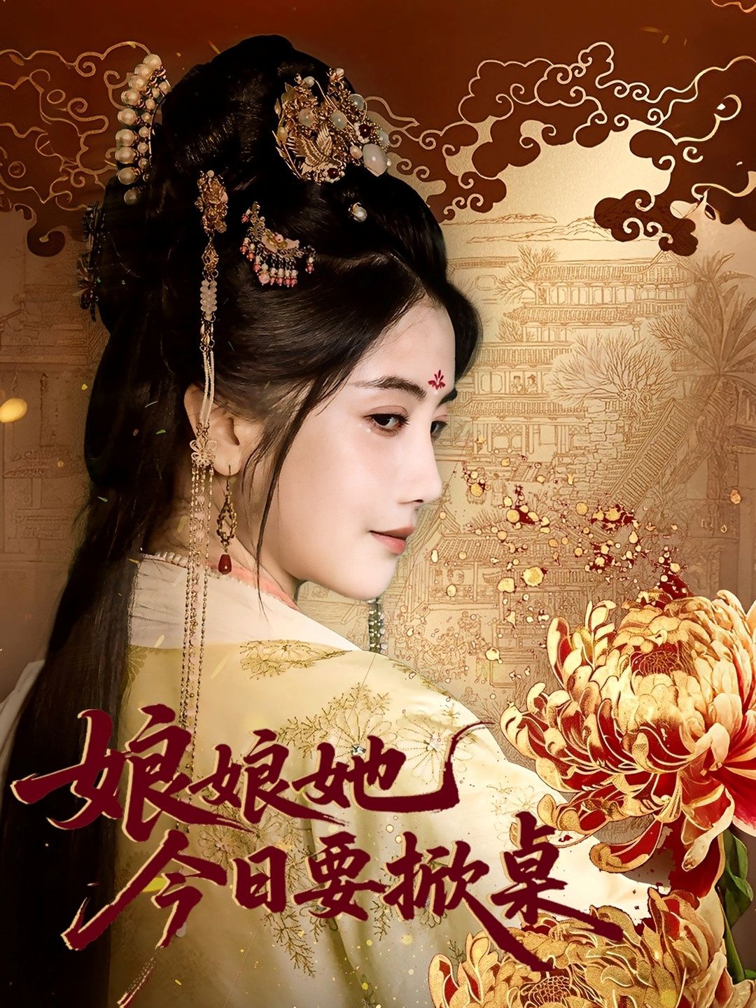 热门短剧娘娘今日要掀桌(62集)鲍李宁&董小白 全集完整版免费稳定在线观看 未删减版 百度网盘夸克网盘资源分享下载 第1张 热门短剧娘娘今日要掀桌(62集)鲍李宁&董小白 全集完整版免费稳定在线观看 未删减版 百度网盘夸克网盘资源分享下载 第1张