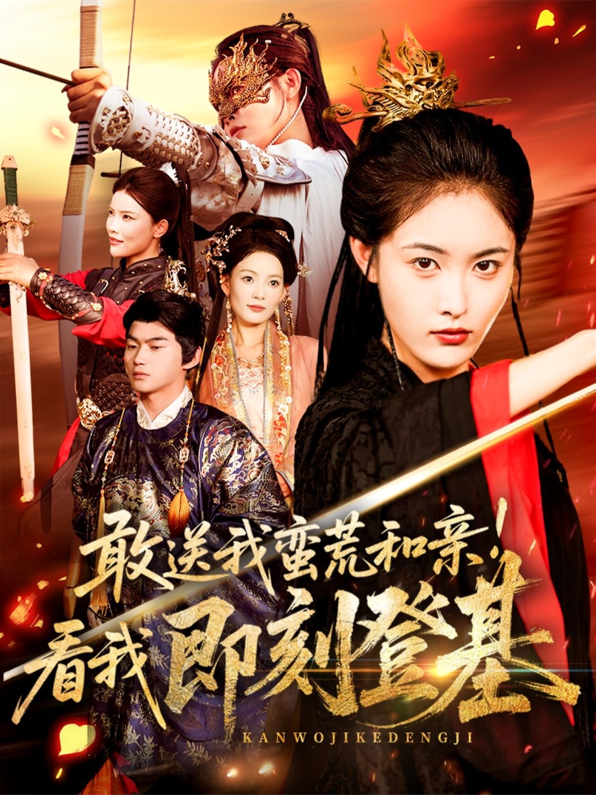 热门短剧敢送我蛮荒和亲看我即刻登基54集刘星辰冯宸全集完整版免费无水印在线观看未删减，百度网盘夸克网盘资源分享下载  第1张