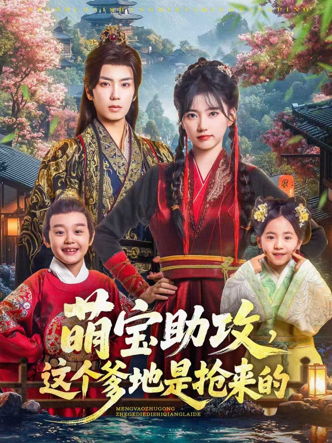 热门短剧萌宝助攻这个爹地是抢来的78集全集 唐书亚包金妮主演 更新完毕免费在线观看 未删减版 百度夸克网盘资源分享 第1张 热门短剧萌宝助攻这个爹地是抢来的78集全集 唐书亚包金妮主演 更新完毕免费在线观看 未删减版 百度夸克网盘资源分享 第1张