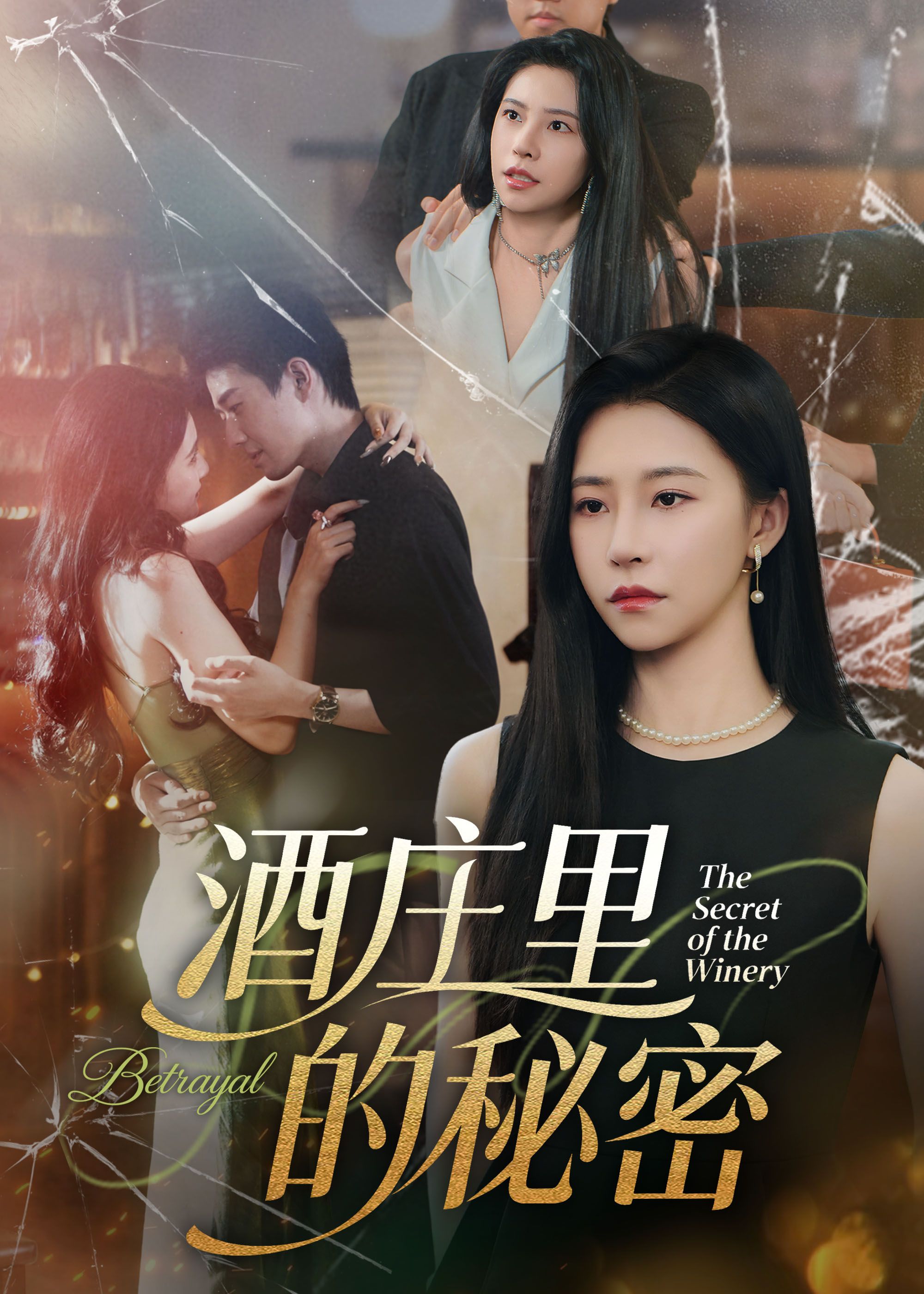 热门短剧酒庄里的秘密(54集)李玺鹏&袁宁 全集完整版未删减免费无广告在线观看 百度网盘夸克网盘资源分享下载 第1张 热门短剧酒庄里的秘密(54集)李玺鹏&袁宁 全集完整版未删减免费无广告在线观看 百度网盘夸克网盘资源分享下载 第1张