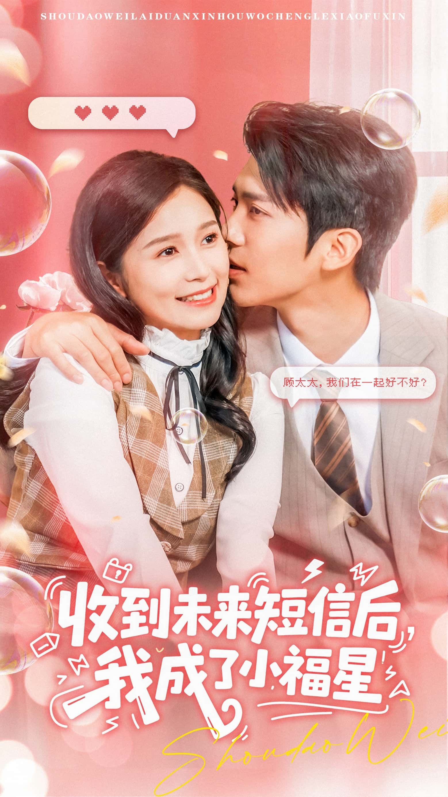 热门短剧收到未来短信后我成了小福星(62级)严雯丽冯思源全集完整版免费在线观看未删减版,百度网盘夸克网盘资源分享下载 第1张 热门短剧收到未来短信后我成了小福星(62级)严雯丽冯思源全集完整版免费在线观看未删减版,百度网盘夸克网盘资源分享下载 第1张