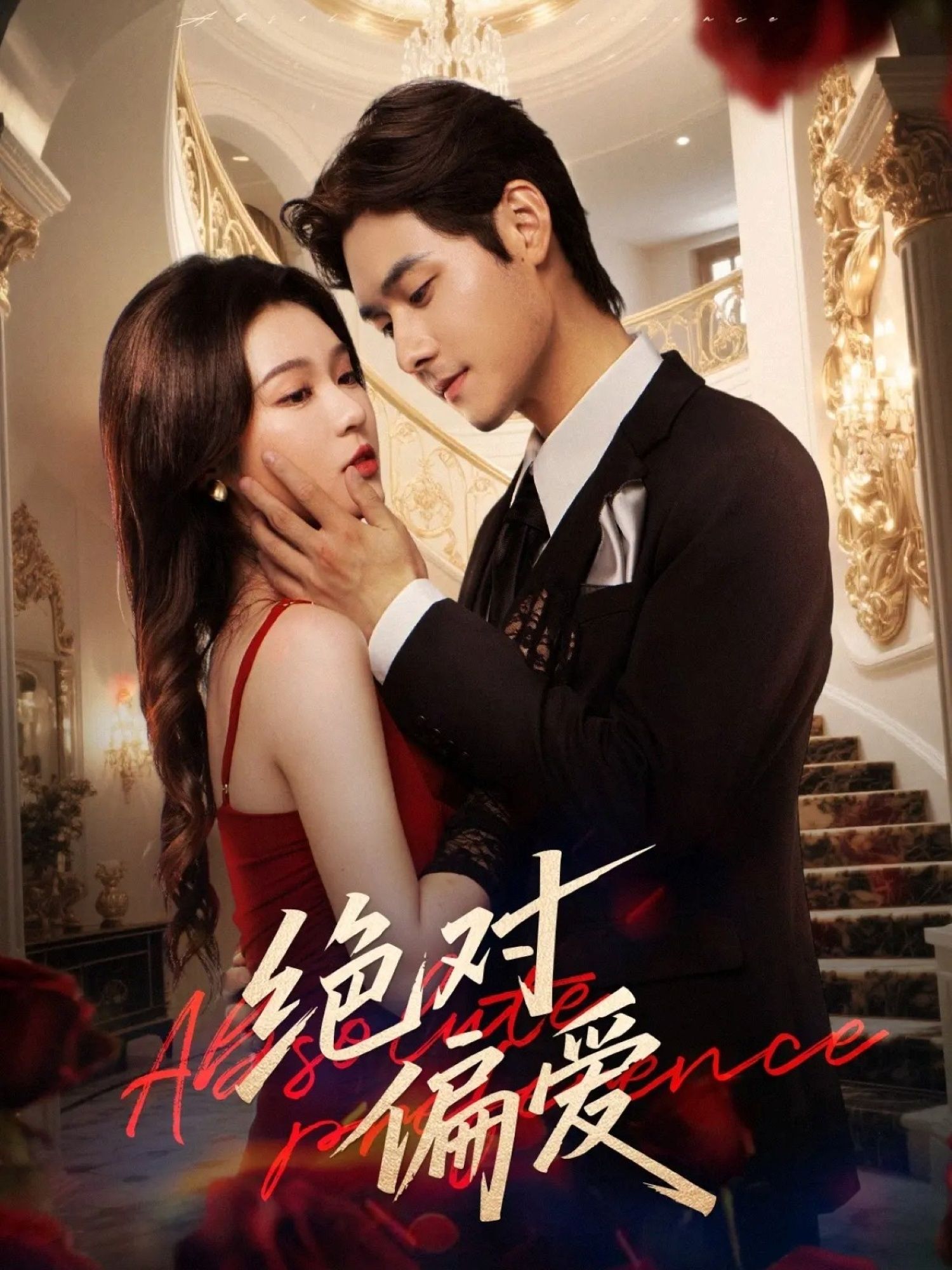 热门短剧绝对偏爱73集郑晨雨孟佳辉全集完整版免费无水印在线观看未删减，百度网盘夸克网盘资源分享下载  第1张