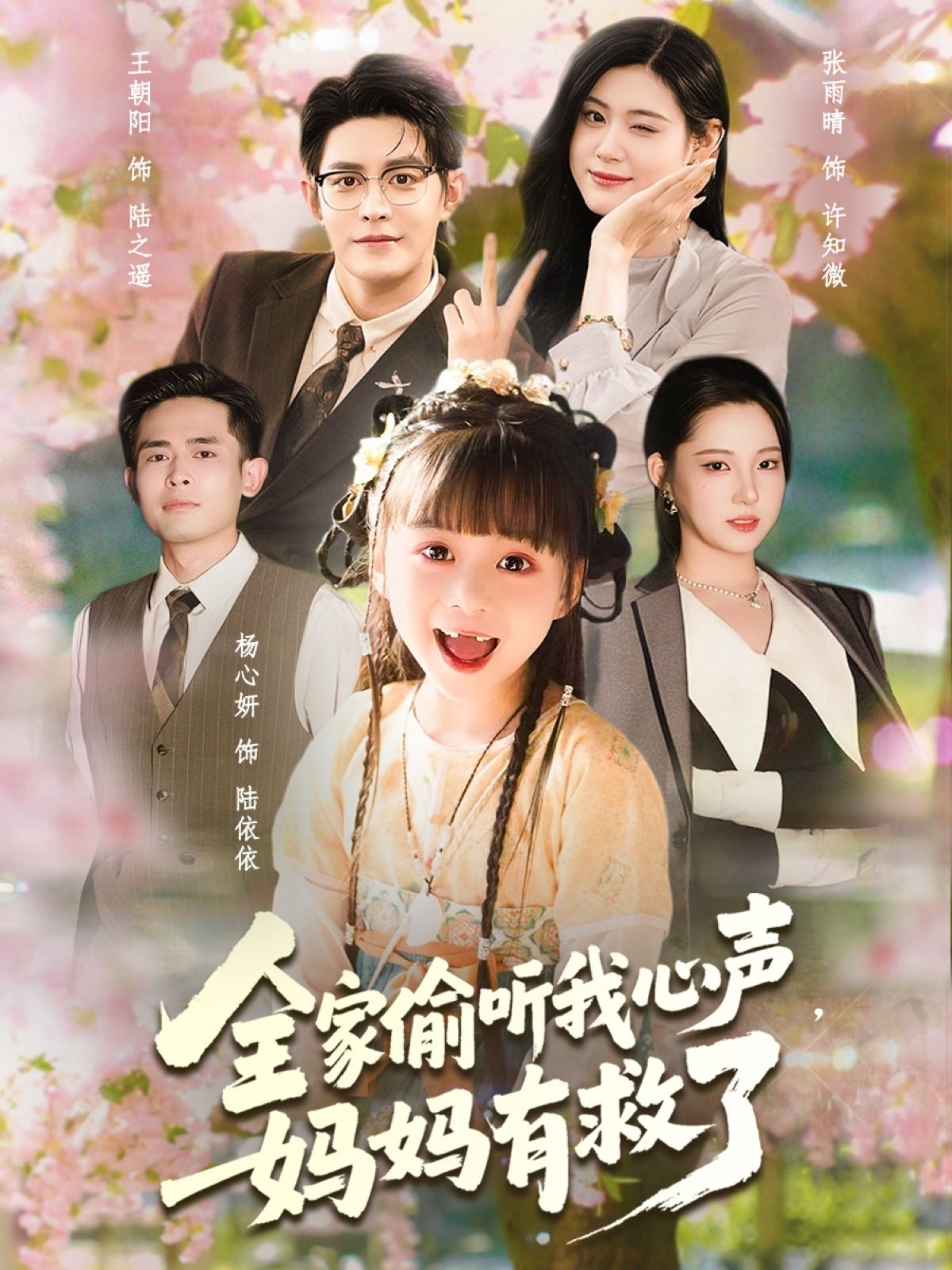 热门短剧全家偷听我心声妈妈有救了71集全王朝阳张雨晴杨心妍在线观看未删减版,百度夸克网盘免费资源下载 第1张 热门短剧全家偷听我心声妈妈有救了71集全王朝阳张雨晴杨心妍在线观看未删减版,百度夸克网盘免费资源下载 第1张