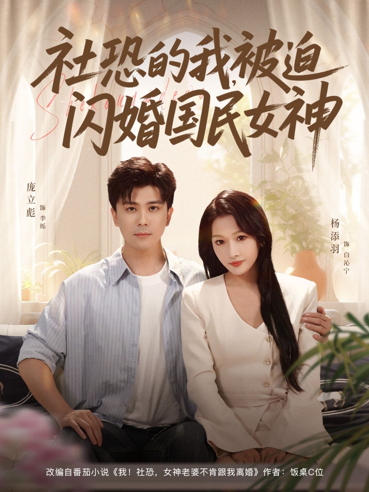 热门短剧社恐的我被迫闪婚国民女神80集庞立彪&杨添羽 最新全集完整版未删减 免费在线观看 百度网盘夸克网盘资源分享下载 第1张 热门短剧社恐的我被迫闪婚国民女神80集庞立彪&杨添羽 最新全集完整版未删减 免费在线观看 百度网盘夸克网盘资源分享下载 第1张