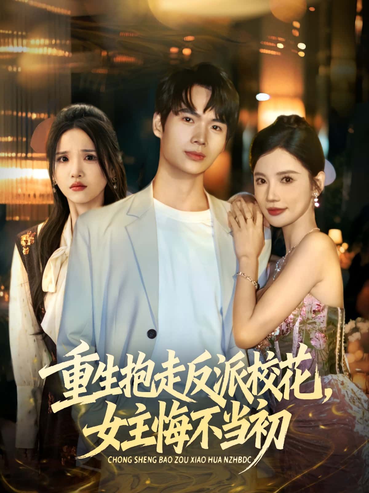 重生抱走反派校花女主悔不当初60集全集免费在线观看 蔡中原朱慧娟主演 未删减版 百度网盘夸克网盘资源下载 第1张 重生抱走反派校花女主悔不当初60集全集免费在线观看 蔡中原朱慧娟主演 未删减版 百度网盘夸克网盘资源下载 第1张