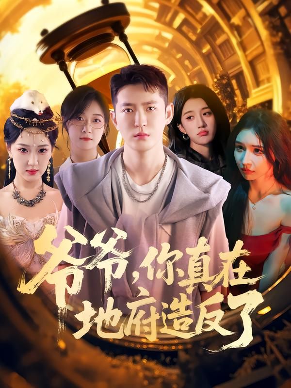 热门短剧爷爷你真在地府造反了80集全集未删减 李东阳王颖主演 免费在线观看 百度夸克网盘资源分享下载 第1张 热门短剧爷爷你真在地府造反了80集全集未删减 李东阳王颖主演 免费在线观看 百度夸克网盘资源分享下载 第1张