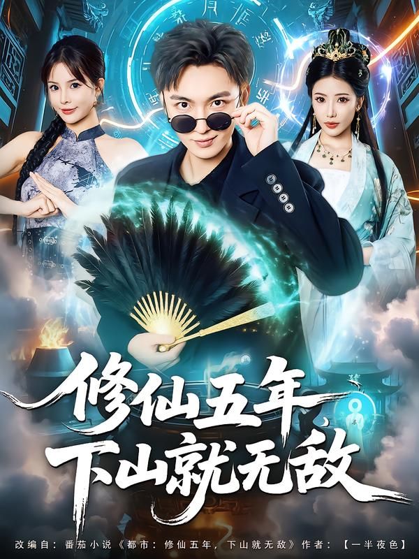 热门短剧修仙五年下山就无敌100集林少荣李汶轩主演,全集完整版免费无广告在线观看,百度网盘夸克网盘免费资源下载分享 第1张 热门短剧修仙五年下山就无敌100集林少荣李汶轩主演,全集完整版免费无广告在线观看,百度网盘夸克网盘免费资源下载分享 第1张