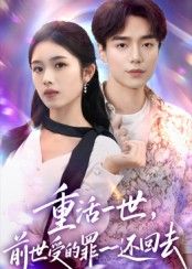 热门短剧重活一世前世受的罪一一还回去60集全集主演盘金蓉李恩铭免费在线观看未删减版百度网盘夸克网盘资源分享下载无需注册  第1张