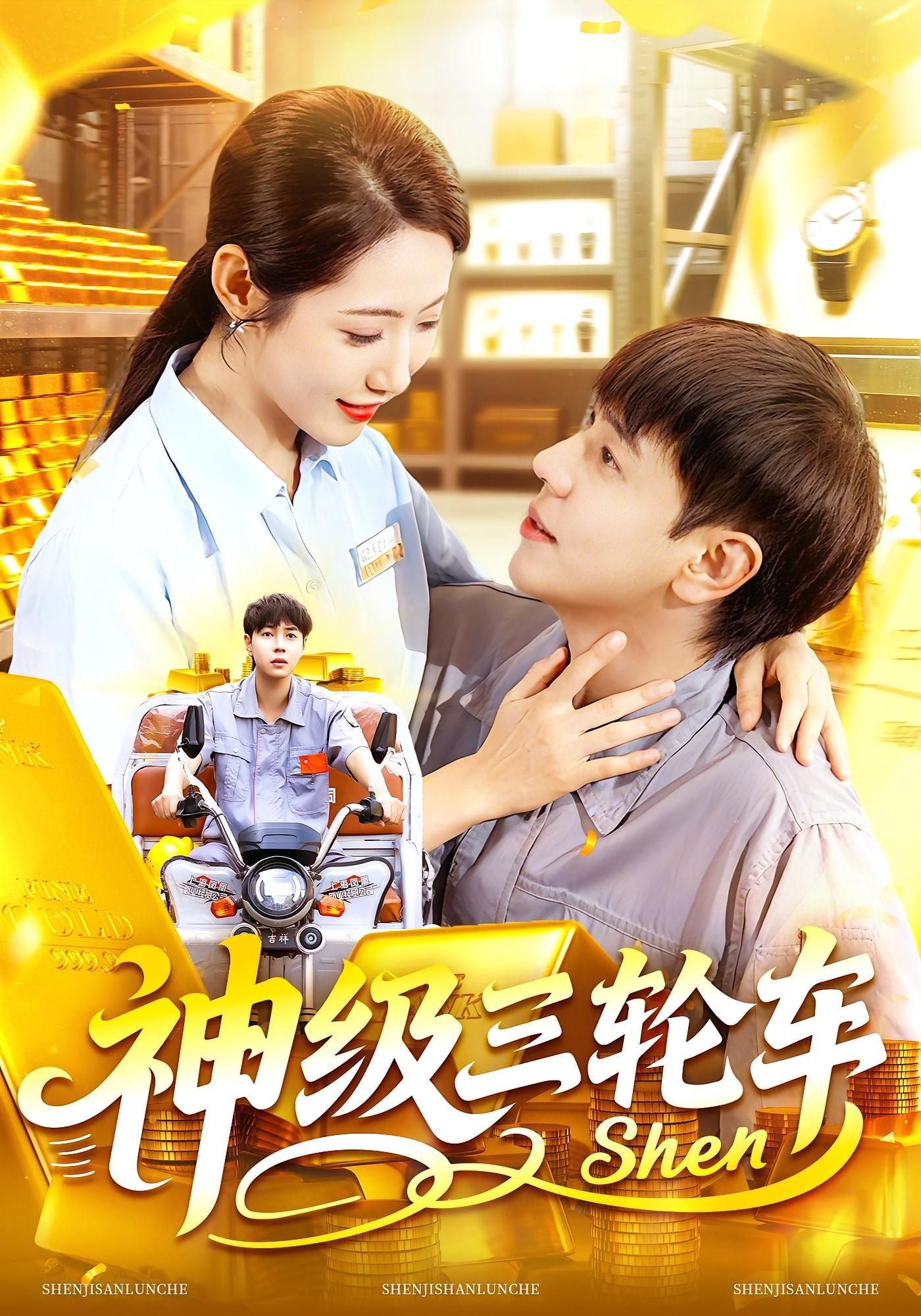 热门短剧神级三轮车刘晨宇&张如意主演,86集全集完整版未删减,免费在线观看,百度网盘夸克网盘资源分享下载 第1张 热门短剧神级三轮车刘晨宇&张如意主演,86集全集完整版未删减,免费在线观看,百度网盘夸克网盘资源分享下载 第1张