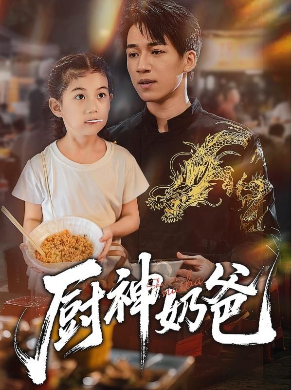 热门短剧厨神奶爸70集全集完整版未删减,免费在线观看+百度网盘夸克网盘资源分享下载 第1张 热门短剧厨神奶爸70集全集完整版未删减,免费在线观看+百度网盘夸克网盘资源分享下载 第1张