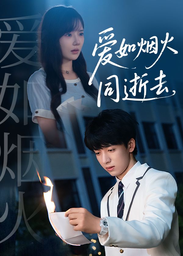 爱如烟火同逝去金大钟&常文景主演51集全集免费无广告在线观看未删减版,百度网盘夸克网盘短剧资源分享下载 第1张 爱如烟火同逝去金大钟&常文景主演51集全集免费无广告在线观看未删减版,百度网盘夸克网盘短剧资源分享下载 第1张