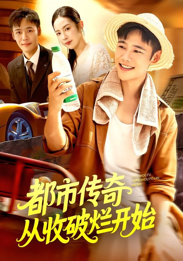 热门短剧都市传奇从收破烂开始93集全 杨林涛王行宇主演 全集完整版未删减 免费在线观看 百度网盘夸克网盘资源免费分享下载  第1张