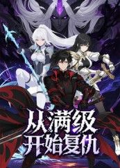 热门动漫从满级开始复仇25集全集完整版免费在线观看未删减版，百度网盘夸克网盘资源速存分享下载