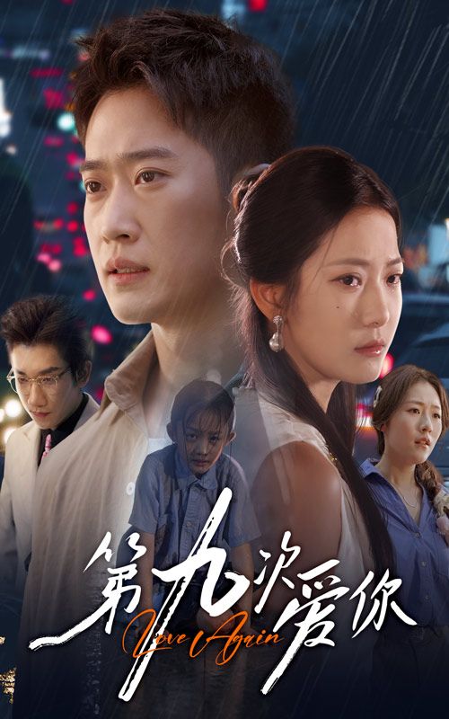 热门短剧第九次爱你段柒萱邓威主演60集全集未删减版免费在线观看,百度网盘夸克网盘资源分享下载 第1张 热门短剧第九次爱你段柒萱邓威主演60集全集未删减版免费在线观看,百度网盘夸克网盘资源分享下载 第1张