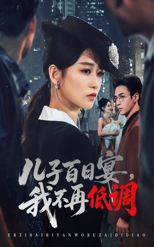 热门短剧儿子百日宴我不再低调52集全集 王欣滢叶台情主演 免费在线观看未删减版 百度网盘夸克网盘资源下载分享 第1张 热门短剧儿子百日宴我不再低调52集全集 王欣滢叶台情主演 免费在线观看未删减版 百度网盘夸克网盘资源下载分享 第1张