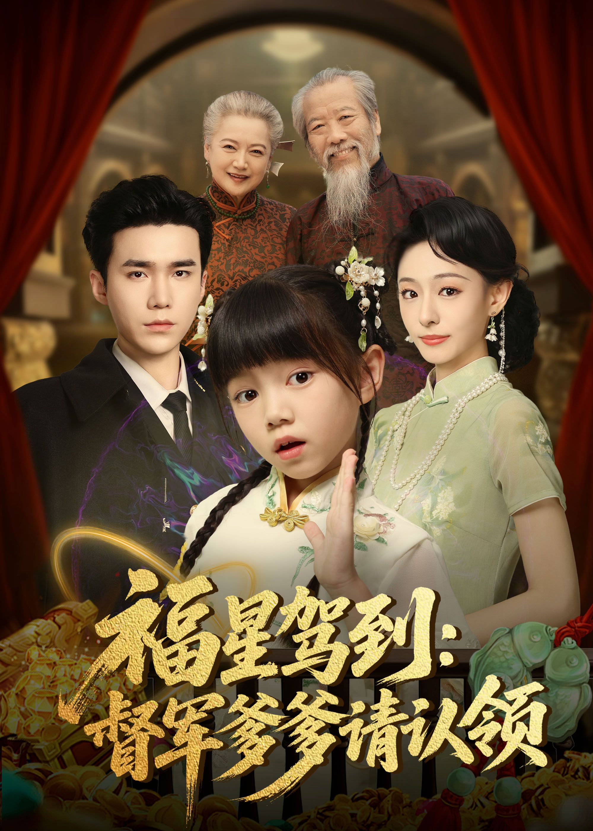 福星驾到督军爹爹请认领73集全集完整版免费在线观看未删减 宋哲伦鞠可儿主演 百度网盘夸克网盘资源下载 第1张 福星驾到督军爹爹请认领73集全集完整版免费在线观看未删减 宋哲伦鞠可儿主演 百度网盘夸克网盘资源下载 第1张