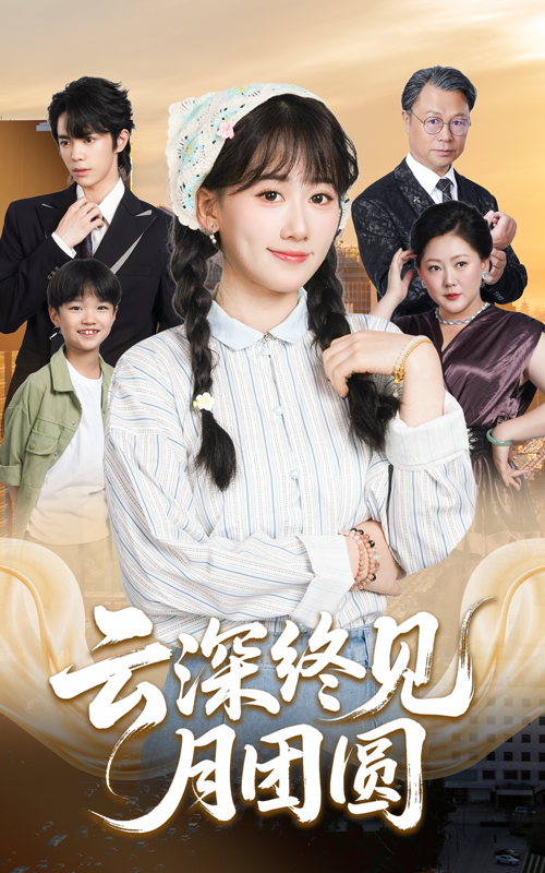 云深终见月团圆64集谭思源苟钰浠主演全集完整版高清免费未删减在线观看,百度网盘夸克网盘免费资源下载 第1张 云深终见月团圆64集谭思源苟钰浠主演全集完整版高清免费未删减在线观看,百度网盘夸克网盘免费资源下载 第1张