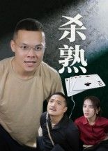 热门短剧杀熟(27集全)饶露主演,全集完整版免费播放在线观看未删减版,百度网盘夸克网盘免费资源分享下载 第1张 热门短剧杀熟(27集全)饶露主演,全集完整版免费播放在线观看未删减版,百度网盘夸克网盘免费资源分享下载 第1张