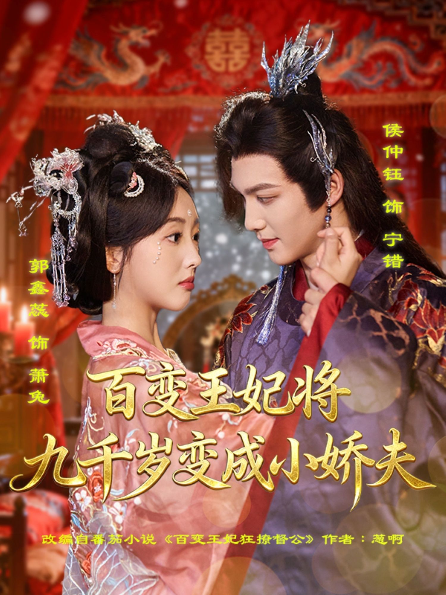 热门短剧百变王妃将九千岁变成小娇夫80集全集 郭鑫蕊侯仲钰主演 未删减版极速免费在线观看 百度网盘夸克网盘资源分享下载  第1张