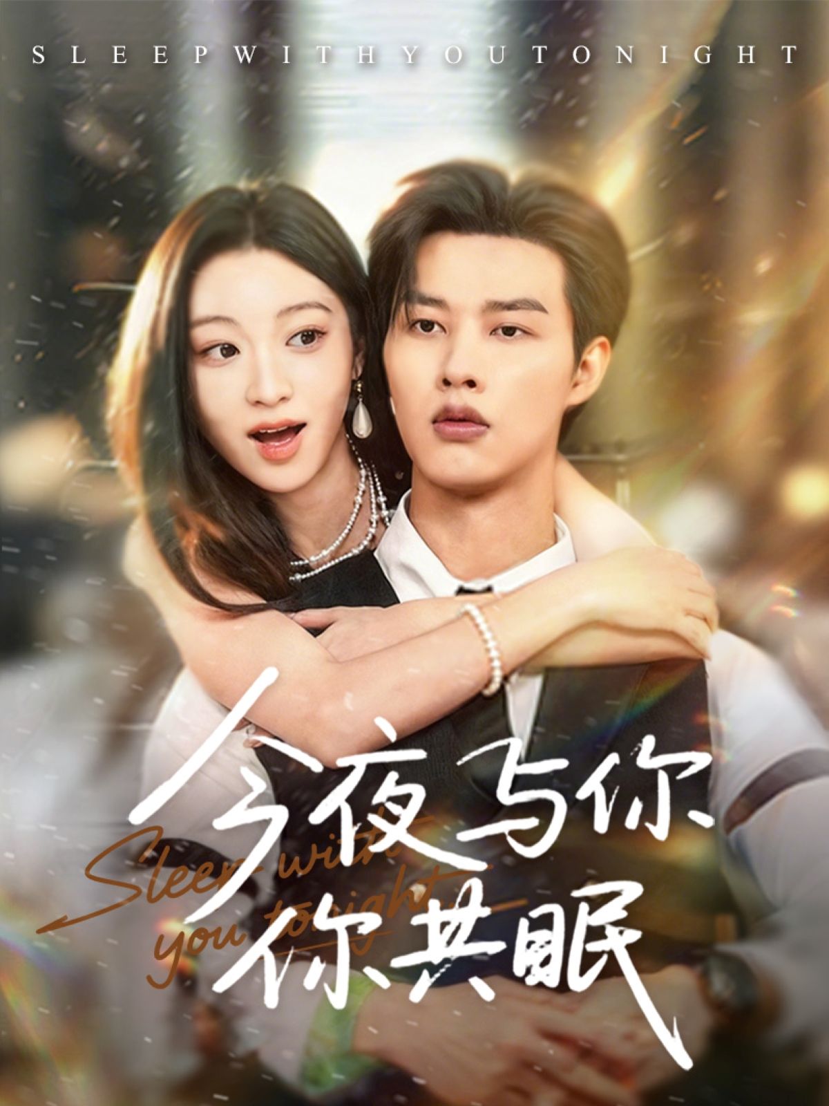 热门短剧今夜与你共眠70集全集完整版未删减 闵杰陈辞主演 高清免费在线观看 百度网盘夸克网盘资源下载  第1张