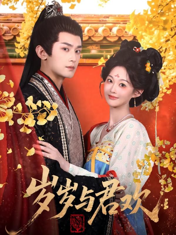 热门短剧岁岁与君欢62集全集 周航吴佳诺主演 未删减版更新完毕 免费在线观看 百度网盘夸克网盘资源分享下载 第1张 热门短剧岁岁与君欢62集全集 周航吴佳诺主演 未删减版更新完毕 免费在线观看 百度网盘夸克网盘资源分享下载 第1张