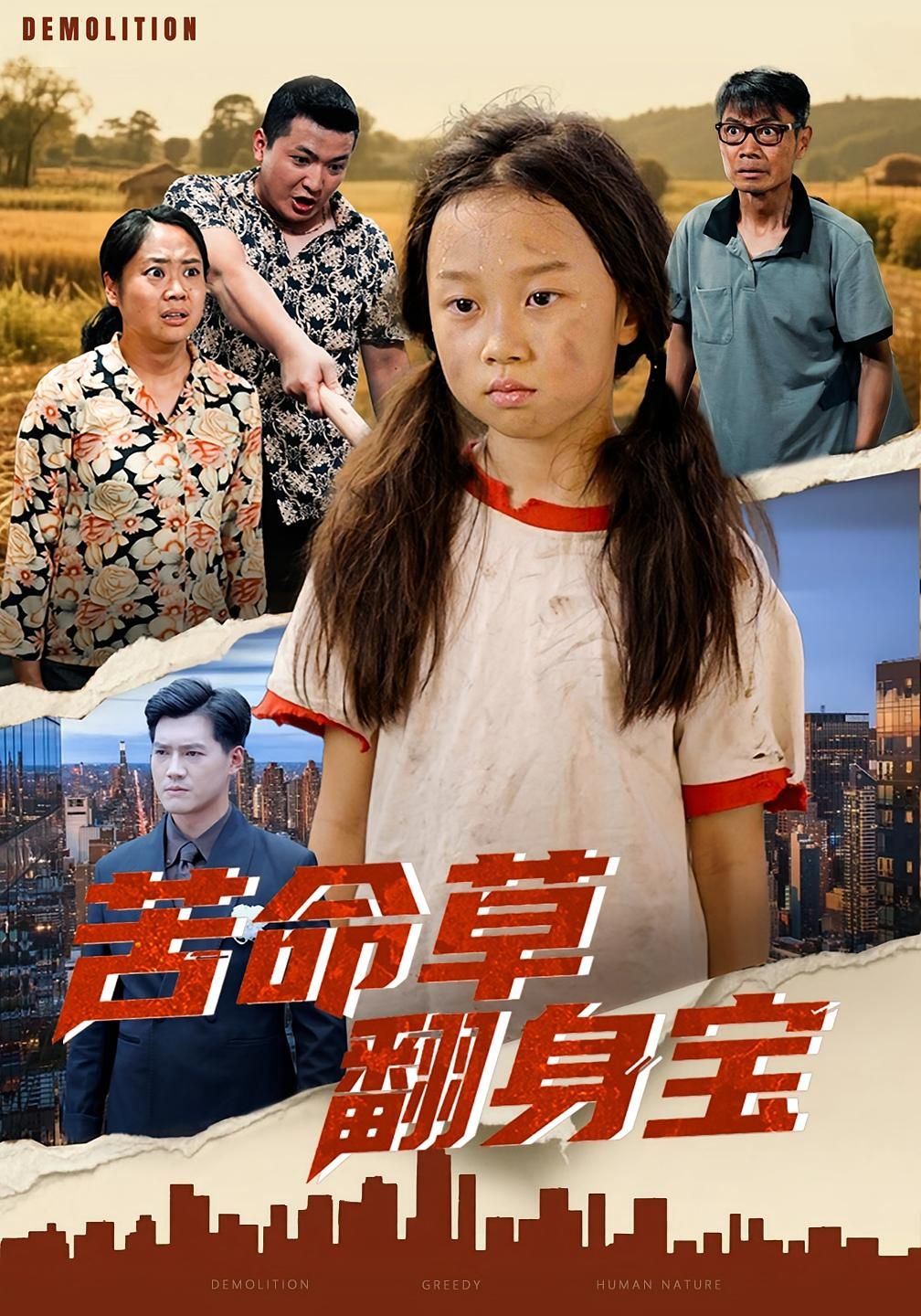 热门短剧苦命草翻身宝62集朱钰琪&何强主演，全集完整版免费在线观看未删减，百度网盘夸克网盘资源分享下载  第1张